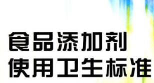 食品添加剂使用标准中的食品分类解读