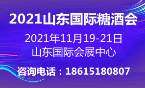 2021第十五届中国（山东）国际糖酒食品交易会