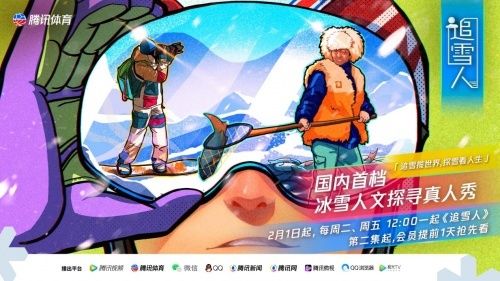 《追雪人》定档2月1日 探索冰雪文