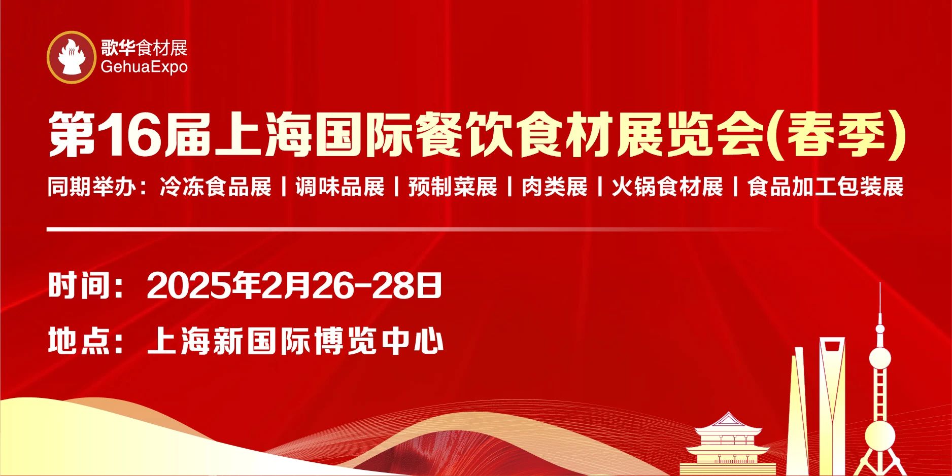 2025第16届上海国际餐饮食材展览会（春季）